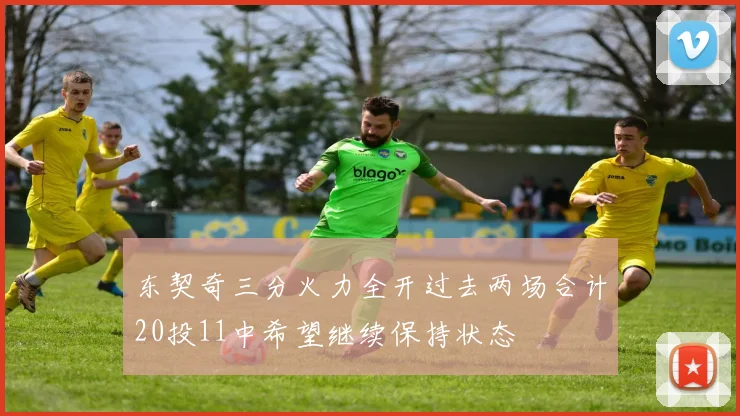 东契奇三分火力全开过去两场合计20投11中希望继续保持状态