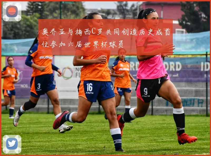 奥乔亚与梅西C罗共同创造历史成首位参加六届世界杯球员