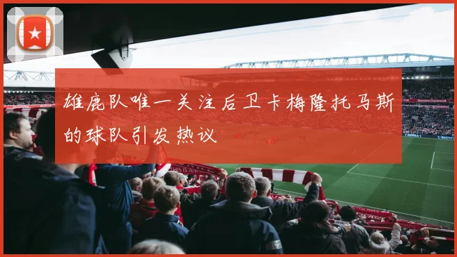 雄鹿队唯一关注后卫卡梅隆托马斯的球队引发热议