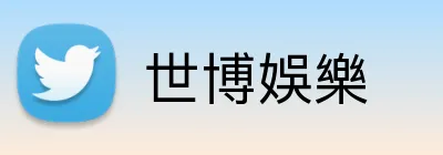 世博娛樂 logo
