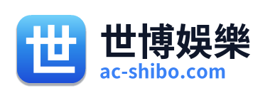 世博娛樂
